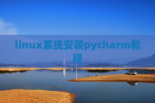 linux系统安装pycharm教程 linux系统安装pycharm教程