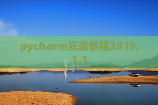 pycharm安装教程2019.1.3