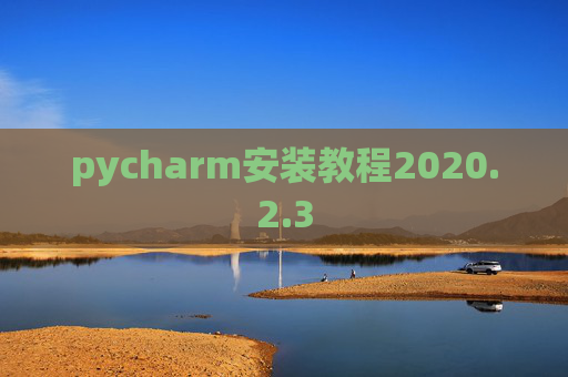 pycharm安装教程2020.2.3