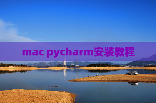 mac pycharm安装教程